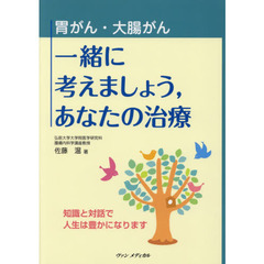 胃がん・大腸がん一緒に考えましょう，あなたの治療　知識と対話で人生は豊かになります