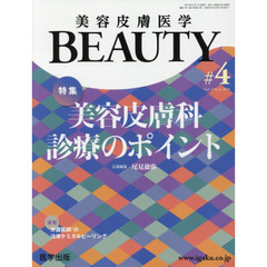 美容皮膚医学ＢＥＡＵＴＹ　Ｖｏｌ．２Ｎｏ．３（２０１９）　特集美容皮膚科診療のポイント