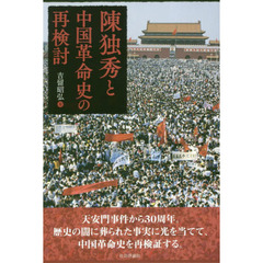 陳独秀と中国革命史の再検討