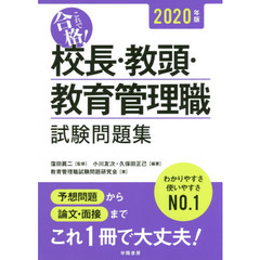 校長・教頭・教育管理職試験問題集　これで合格！　２０２０年版