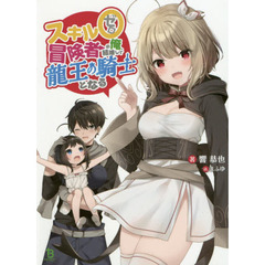 スキル０冒険者の俺、結婚して龍王の騎士となる