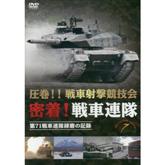 ＤＶＤ　密着！戦車連隊　第７１戦車連隊練