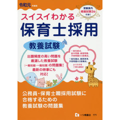 スイスイわかる保育士採用教養試験　令和元年度版