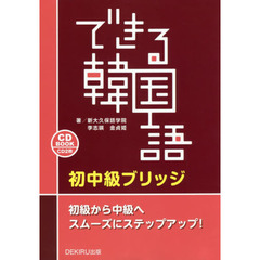 ＣＤ　ＢＯＯＫ　できる韓国語　初中級ブリ