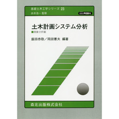 土木計画システム分析　現象分析編　ＰＯＤ版