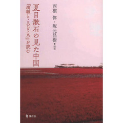 夏目漱石の見た中国　『満韓ところどころ』を読む