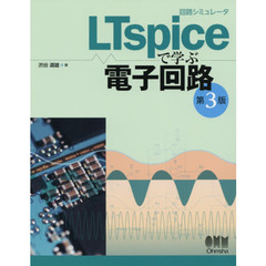 回路シミュレータＬＴｓｐｉｃｅで学ぶ電子回路　第３版