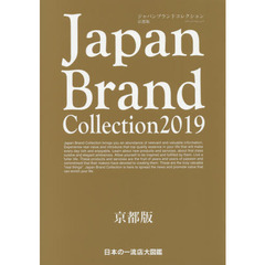 Ｊａｐａｎ　Ｂｒａｎｄ　Ｃｏｌｌｅｃｔｉｏｎ　２０１９京都版