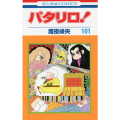 パタリロ！　１０１