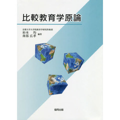 比較教育学原論
