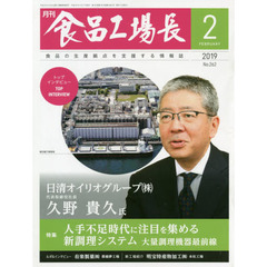 月刊　食品工場長　２０１９　２