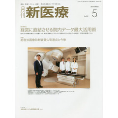 月刊新医療　第４６巻第５号（２０１９年５月号）　〈総特集〉経営に直結させる院内データ最大活用術　〈特集〉超音波画像診断装置の到達点と今後
