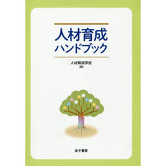 人材育成ハンドブック