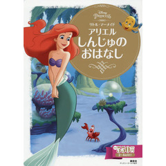 リトル・マーメイド　アリエルしんじゅのおはなし　２～４歳向け