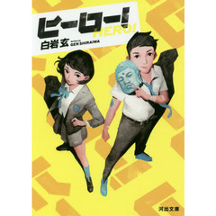 ヒーロー！