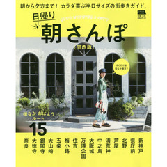 日帰り朝さんぽ　関西版