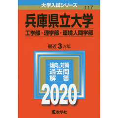 兵庫県立大学（工学部・理学部・環境人間学部） (2020年版大学入試シリーズ)