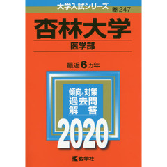 杏林大学（医学部） (2020年版大学入試シリーズ)