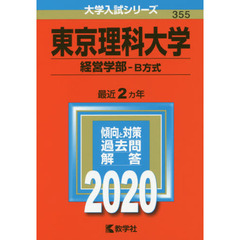 東京理科大学(経営学部－B方式) (2020年版大学入試シリーズ)