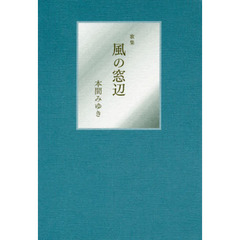 風の窓辺　歌集