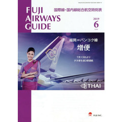 ＦＵＪＩ　ＡＩＲＷＡＹＳ　ＧＵＩＤＥ　国際線・国内線総合航空時刻表　２０１９－６