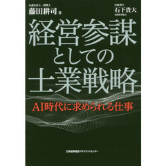 経営参謀としての士業戦略　ＡＩ時代に求められる仕事
