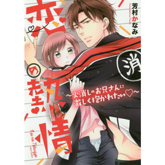 恋の熱情～火消しのお兄さんに激しく抱かれたい～