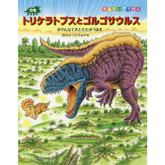 恐竜トリケラトプスとゴルゴサウルス　きけんなてきとたたかうまき