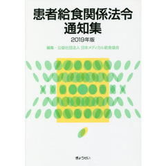 患者給食関係法令通知集　２０１９年版