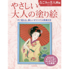 やさしい大人の塗り絵　塗りやすい絵で、はじめての人にも最適　なごみの美人画編