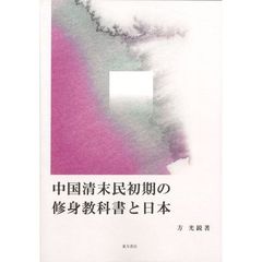中国清末民初期の修身教科書と日本