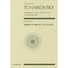 楽譜　チャイコフスキー　交響曲第１番ト短