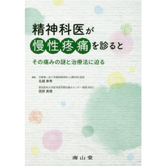 精神科医が慢性疼痛を診ると　その痛みの謎と治療法に迫る
