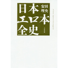 日本エロ本全史