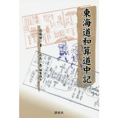 東海道和算道中記