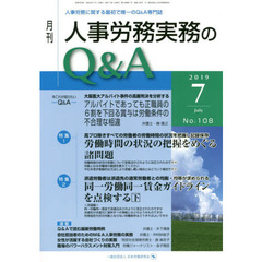 月刊人事労務実務のＱ＆Ａ　人事労務に関する最初で唯一のＱ＆Ａ専門誌　Ｎｏ．１０８（２０１９－７）　労働時間の状況の把握をめぐる諸問題／同一労働同一賃金ガイドラインを点検する　下