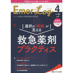 Ｅｍｅｒ‐Ｌｏｇ　Ｖｏｌ．３２Ｎｏ．４（２０１９－４）　選択の「根拠」が見える救急薬剤プラクティス
