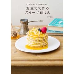 泡立てて作るスイーツ石けん　リアルな見た目や感触が楽しい