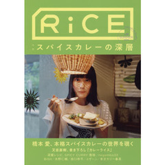 ＲｉＣＥ　ｌｉｆｅｓｔｙｌｅ　ｆｏｒ　ｆｏｏｄｉｅｓ　Ｎｏ１１（２０１９ＳＵＭＭＥＲ）　特集スパイスカレーの深層