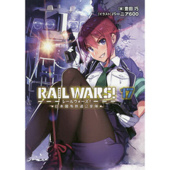 ＲＡＩＬ　ＷＡＲＳ！　日本國有鉄道公安隊　１７