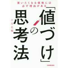 「値づけ」の思考法