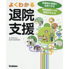 よくわかる退院支援　全領域の実習に活用できる地域包括ケアの実践がみえる
