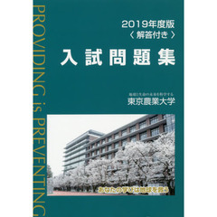 東京農業大学入試問題集　２０１９年度版