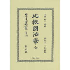 日本立法資料全集　別巻１２３２　復刻版　比較國法學
