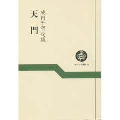 天門－成田千空句集－