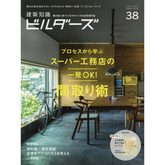 建築知識ビルダーズ　３８（２０１９Ａｕｔｕｍｎ）　スーパー工務店の一発ＯＫ！間取り術