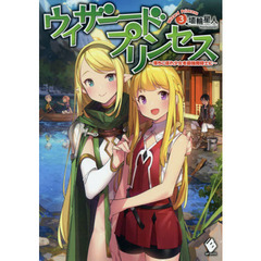 ウィザードプリンセス　落ちこぼれ少女を最強魔導士に　３