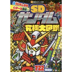 ＳＤガンダム究極大図鑑