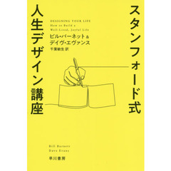 スタンフォード式人生デザイン講座