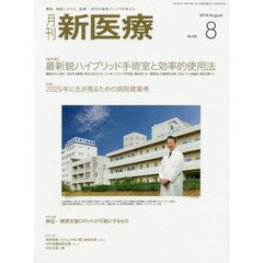 月刊新医療　第４６巻第８号（２０１９年８月号）　〈総特集〉最新鋭ハイブリッド手術室と効率的使用法　〈特集〉２０２５年に生き残るための病院建築考